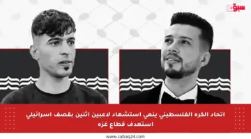 اتحاد الكرة الفلسطيني ينعى استشهاد لاعبين اثنين بقصف إسرائيلي استهدف قطاع غزة